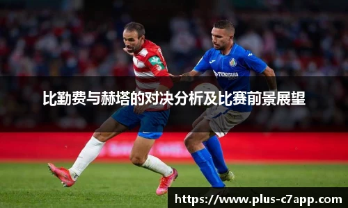 比勤费与赫塔的对决分析及比赛前景展望