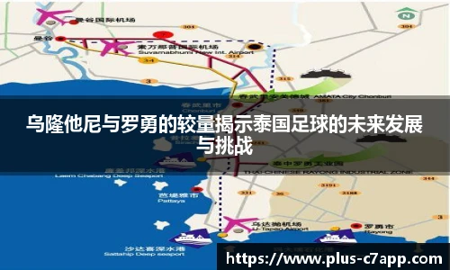 乌隆他尼与罗勇的较量揭示泰国足球的未来发展与挑战