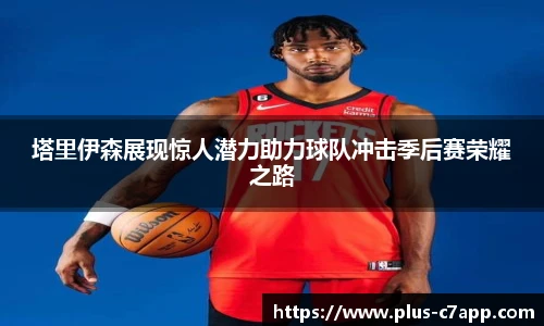 塔里伊森展现惊人潜力助力球队冲击季后赛荣耀之路