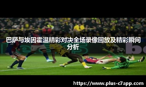 巴萨与埃因霍温精彩对决全场录像回放及精彩瞬间分析