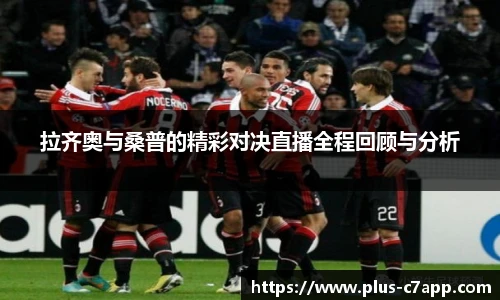 拉齐奥与桑普的精彩对决直播全程回顾与分析