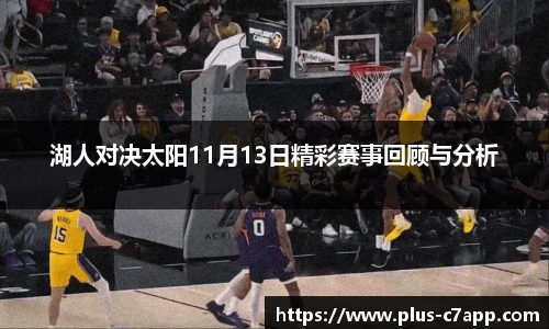 湖人对决太阳11月13日精彩赛事回顾与分析