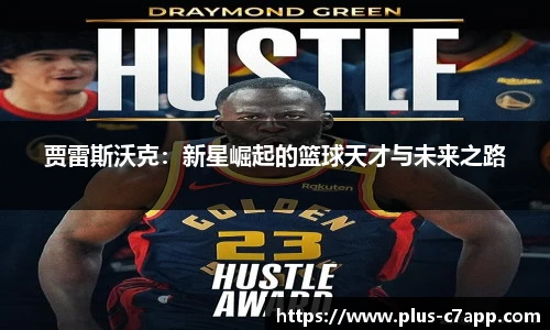 贾雷斯沃克：新星崛起的篮球天才与未来之路