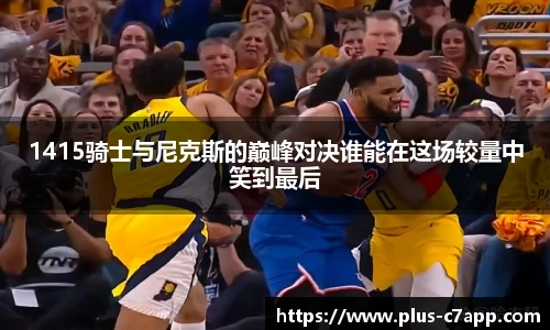 1415骑士与尼克斯的巅峰对决谁能在这场较量中笑到最后